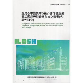 運用心率變異率（HRV）評估營造業勞工因疲勞對作業危害之影響（先驅性研究）ILOSH112－A313