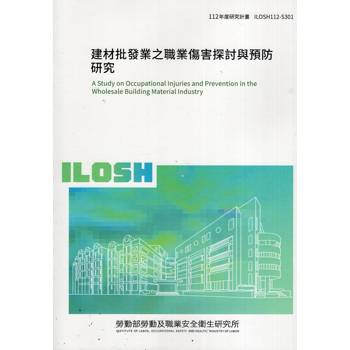 建材批發業之職業傷害探討與預防研究ILOSH112－S301
