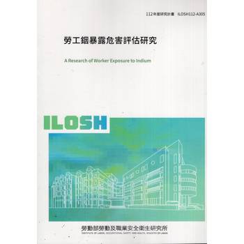 勞工銦暴露危害評估研究ILOSH112－A305
