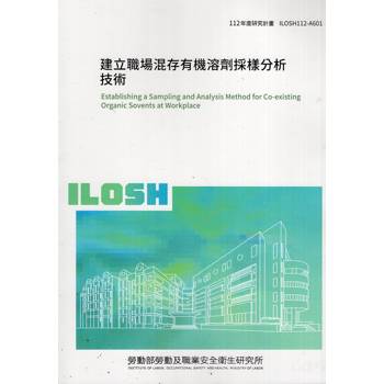 建立職場混存有機溶劑採樣分析技術ILOSH112－A601