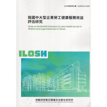我國中大型企業勞工健康服務效益評估研究ILOSH112－A301