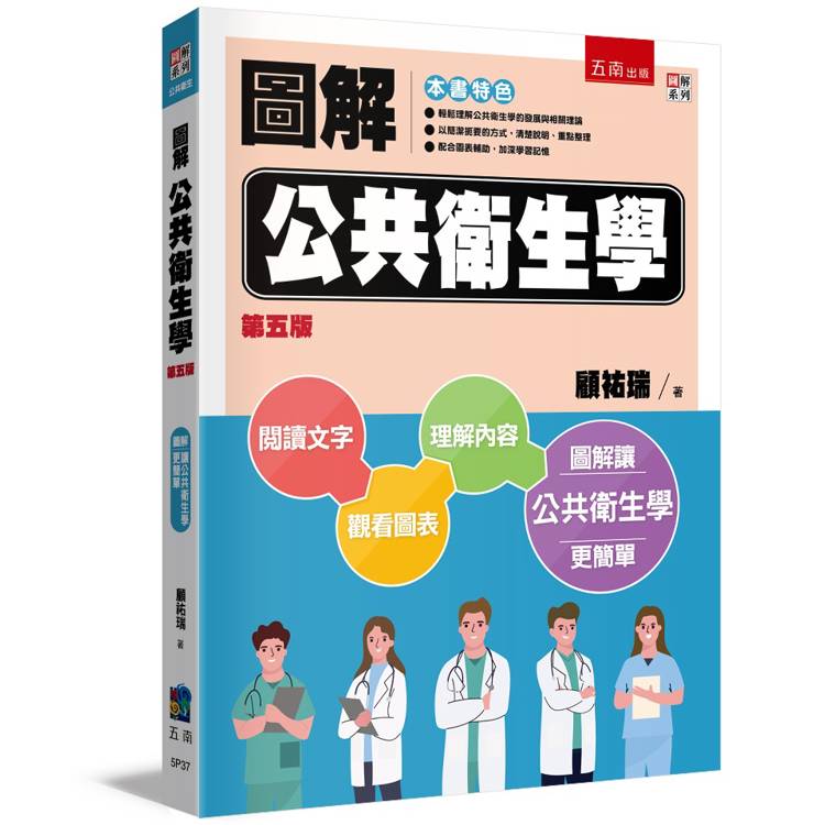 圖解公共衛生學(5版)【金石堂、博客來熱銷】