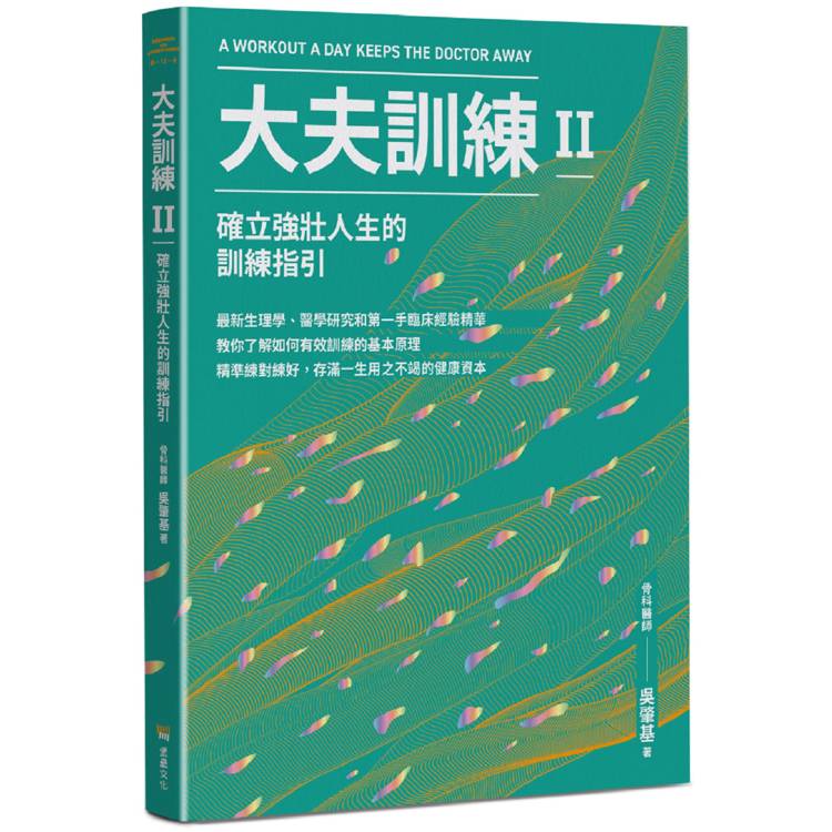 大夫訓練Ⅱ：確立強壯人生的訓練指引【金石堂、博客來熱銷】