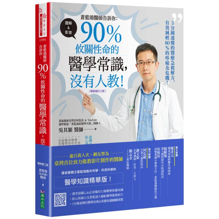 蒼藍鴿醫師告訴你：90%攸關性命的醫學常識，沒有人教！【暢銷增訂三版】【金石堂、博客來熱銷】