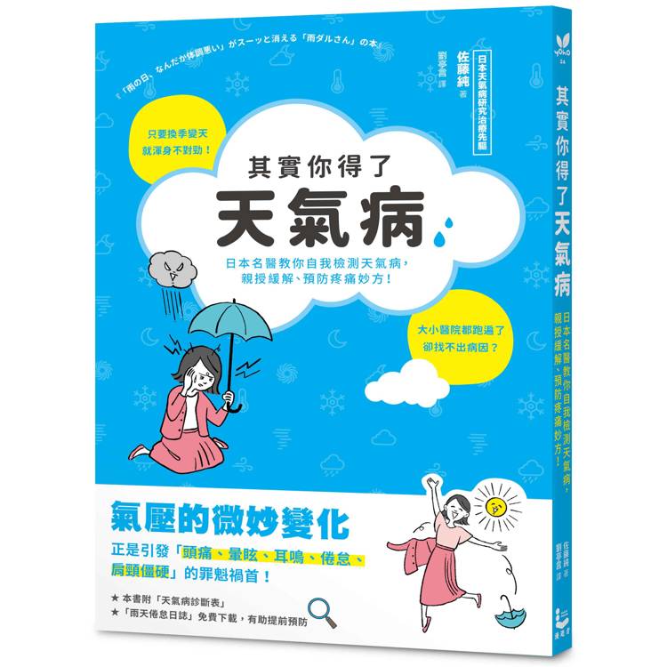 其實你得了天氣病：日本名醫教你自我檢測天氣病，親授緩解、預防疼痛妙方！【金石堂、博客來熱銷】