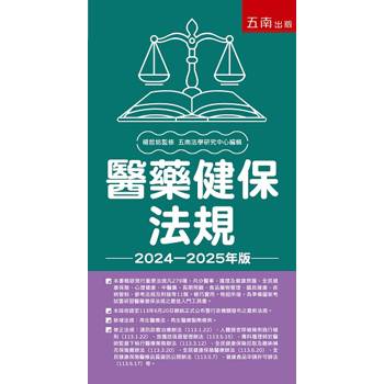 醫藥健保法規（第29版）