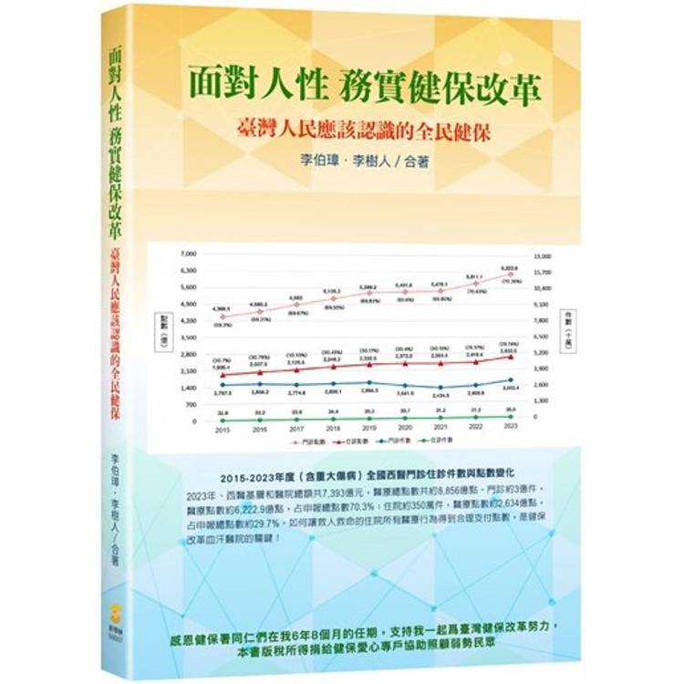 面對人性 務實健保改革：臺灣人民應該認識的全民健保【金石堂、博客來熱銷】