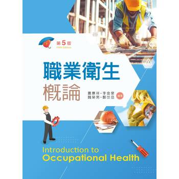 職業衛生概論（第五版）