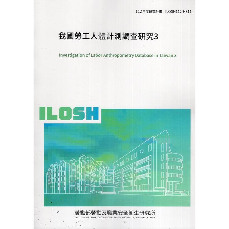 我國勞工人體計測調查研究3ILOSH112－H311【金石堂、博客來熱銷】