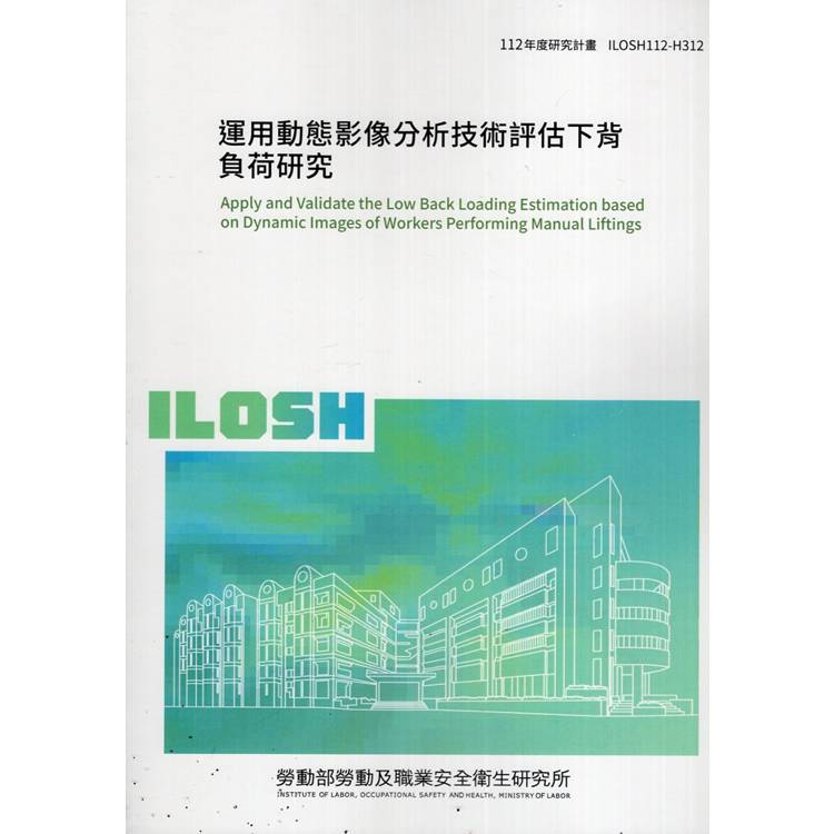 運用動態影像分析技術評估下背負荷研究ILOSH112-H312【金石堂、博客來熱銷】