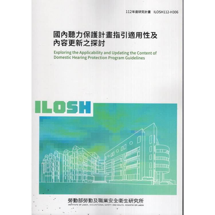 國內聽力保護計畫指引適用性及內容更新之探討ILOSH112-H306【金石堂、博客來熱銷】