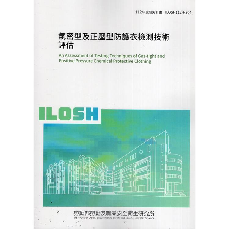 氣密型及正壓型防護衣檢測技術評估ILOSH112－H304【金石堂、博客來熱銷】