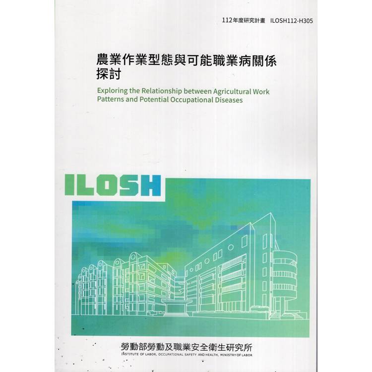 農業作業型態與可能職業病關係探討ILOSH112-H305【金石堂、博客來熱銷】