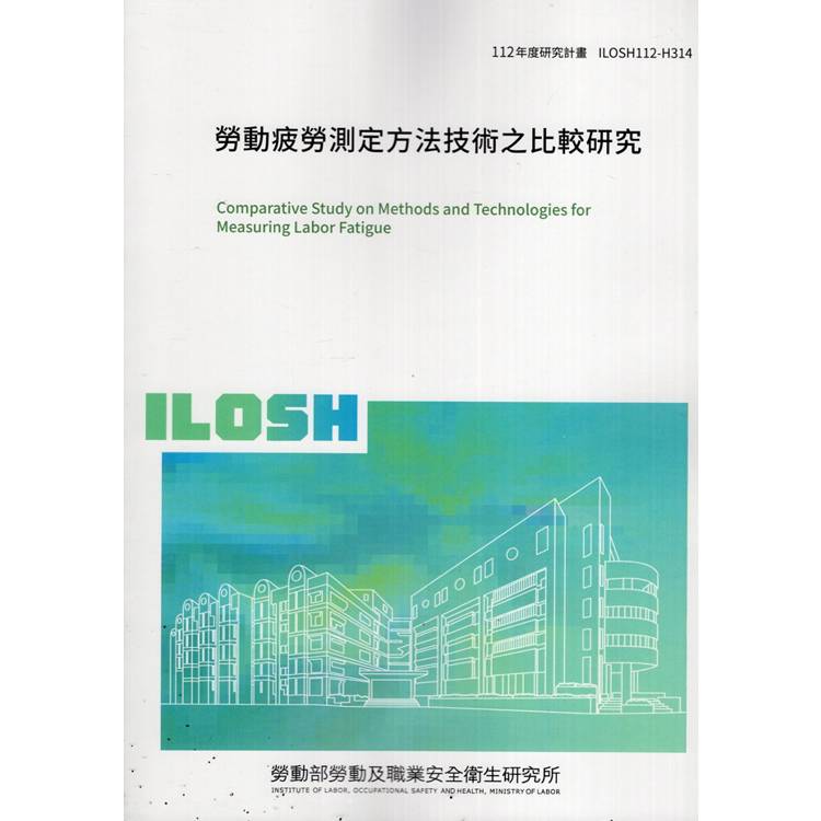 勞動疲勞測定方法技術之比較研究ILOSH112－H314【金石堂、博客來熱銷】