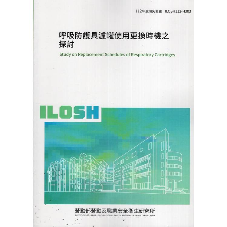 呼吸防護具濾罐使用更換時機之探討ILOSH112－H303【金石堂、博客來熱銷】