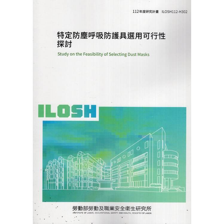 特定防塵呼吸防護具選用可行性探討ILOSH112－H302【金石堂、博客來熱銷】