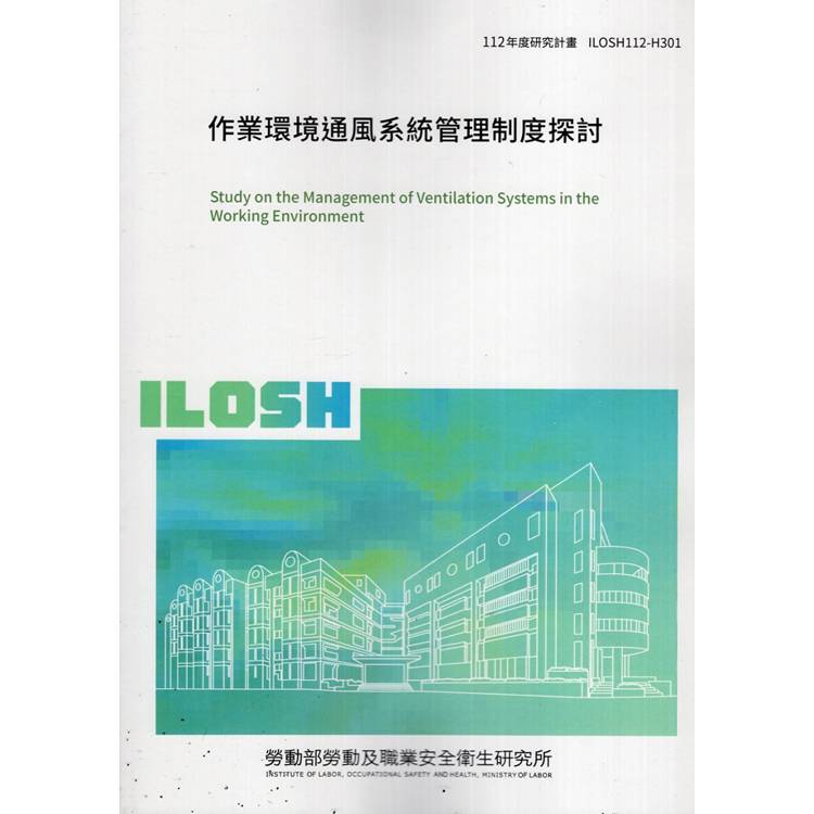 作業環境通風系統管理制度探討ILOSH112－H301【金石堂、博客來熱銷】