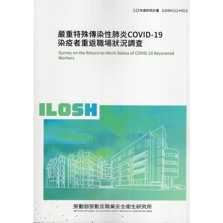 嚴重特殊傳染性肺炎COVID－19染疫者重返職場狀況調查ILOSH112－H313【金石堂、博客來熱銷】