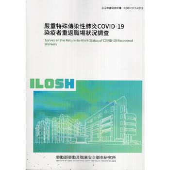 嚴重特殊傳染性肺炎COVID-19染疫者重返職場狀況調查ILOSH112-H313