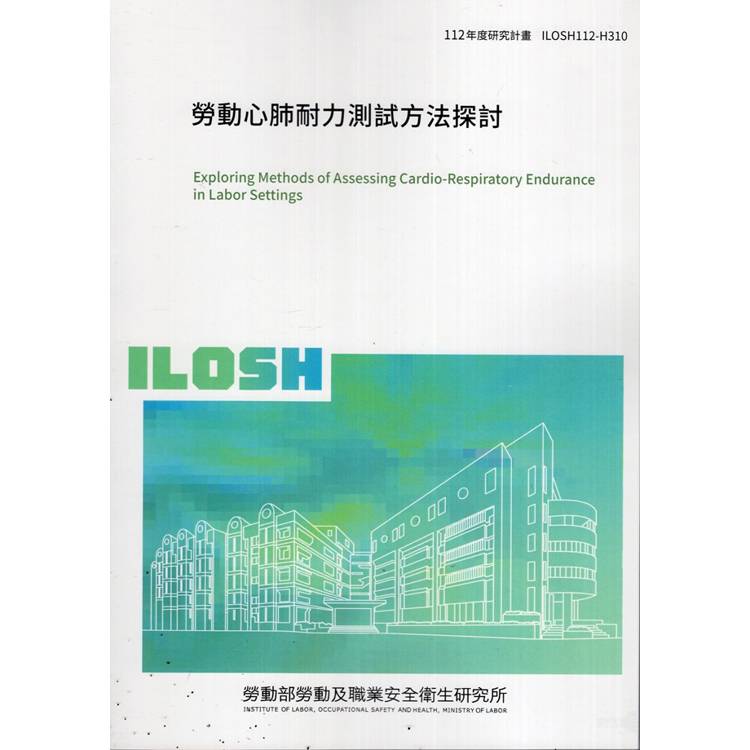 勞動心肺耐力測試方法探討ILOSH112－H310【金石堂、博客來熱銷】