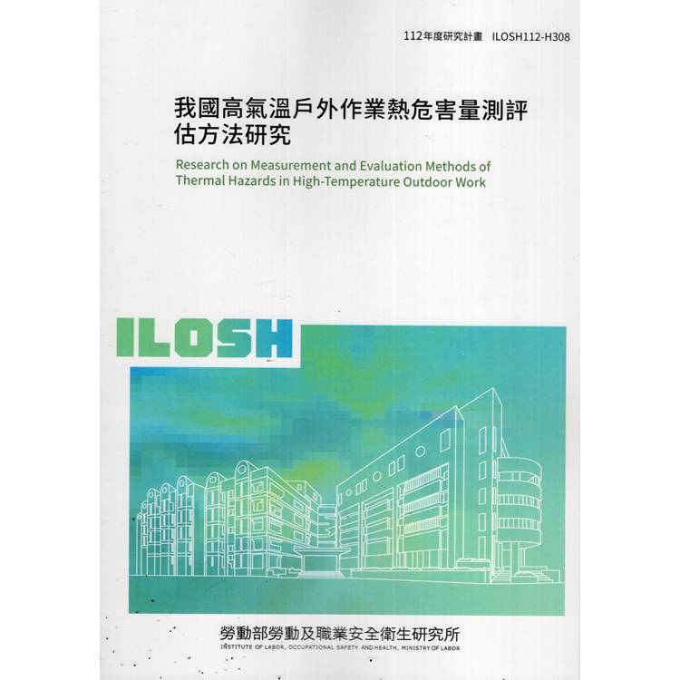 我國高氣溫戶外作業熱危害量測評估方法研究ILOSH112－H308【金石堂、博客來熱銷】