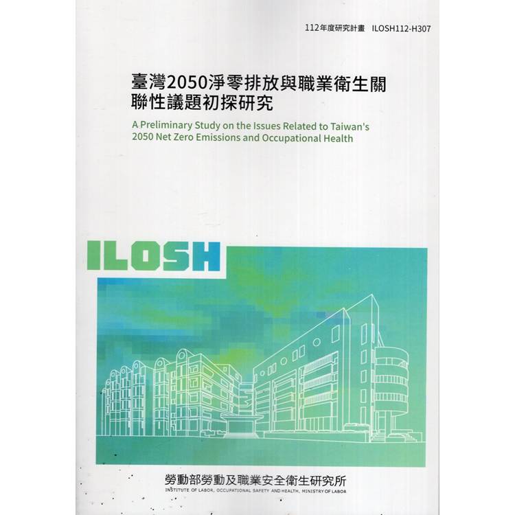 臺灣2050淨零排放與職業衛生關聯性議題初探研究ILOSH112－H307【金石堂、博客來熱銷】