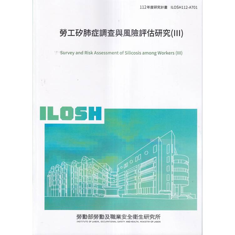 勞工矽肺症調查與風險評估研究 （III）ILOSH112－A701【金石堂、博客來熱銷】