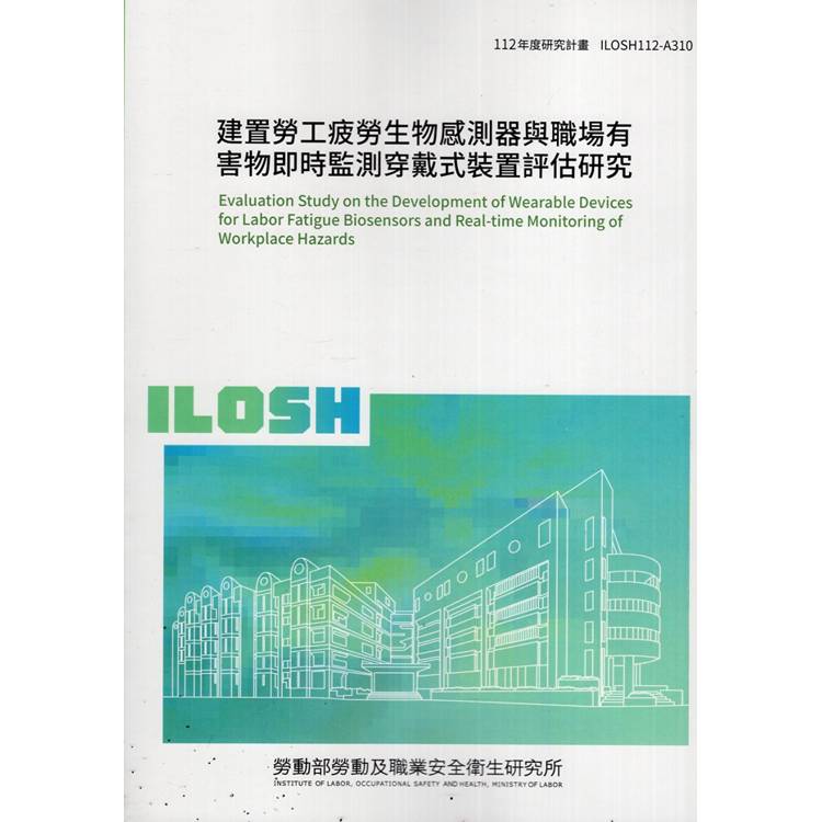 建置勞工疲勞生物感測器與職場有害物即時監測穿戴式裝置評估研究ILOSH112－A310【金石堂、博客來熱銷】