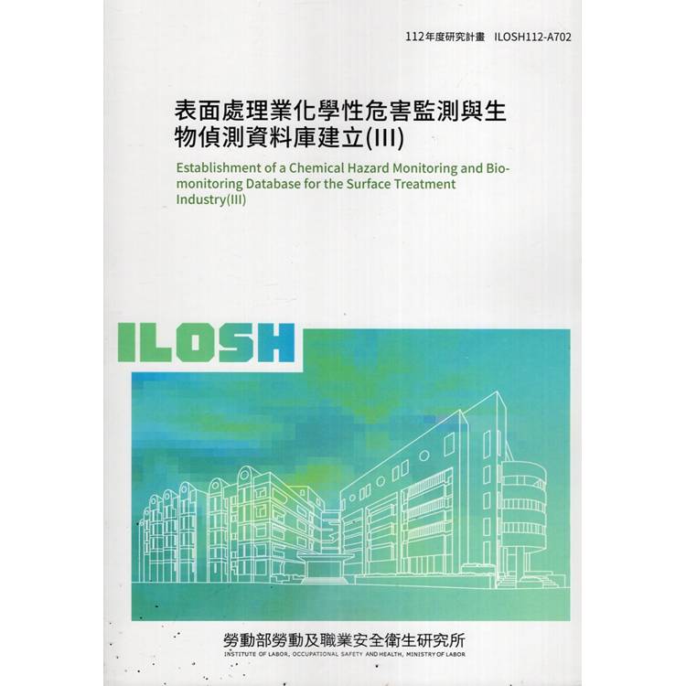 表面處理業化學性危害監測與生物偵測資料庫建立(III)ILOSH112-A702【金石堂、博客來熱銷】