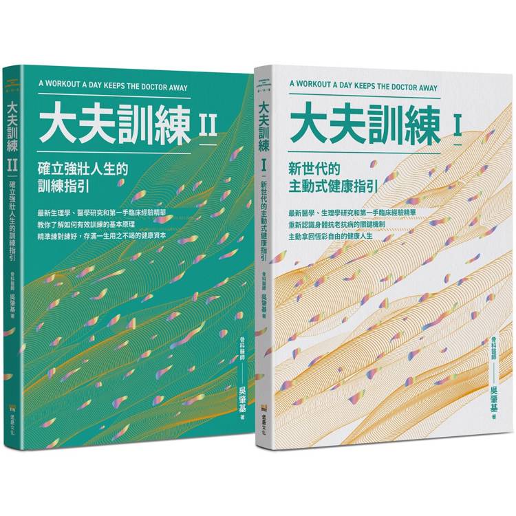 大夫訓練套書(大夫訓練Ⅰ ＋ 大夫訓練Ⅱ)【金石堂、博客來熱銷】