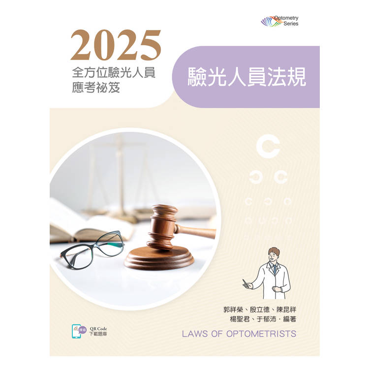 2025全方位驗光人員應考祕笈：驗光人員法規【含歷屆試題QR Code】（第二版）【金石堂、博客來熱銷】