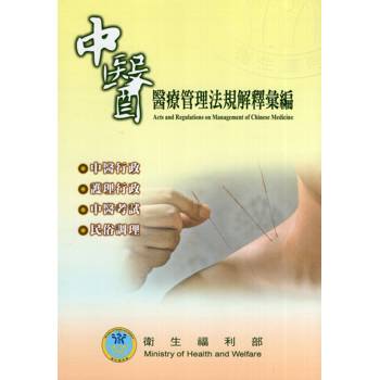 中醫醫療管理法規解釋彙編[113/12第10版]