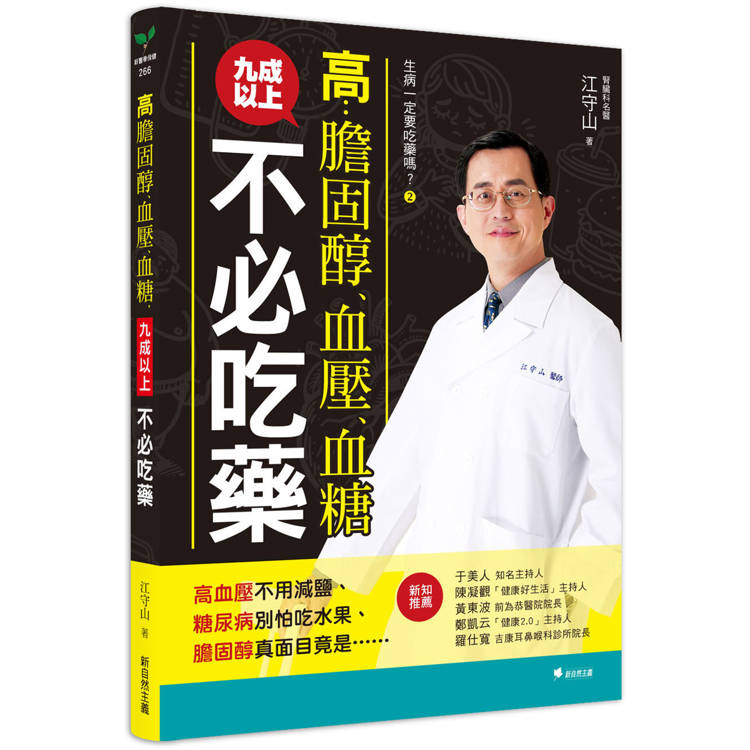 生病一定要吃藥嗎？2高膽固醇、血壓、血糖，九成以上不必吃藥【金石堂、博客來熱銷】