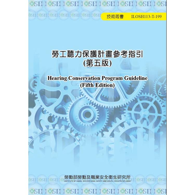 勞工聽力保護計畫參考指引(第五版)ILOSH113-T199【金石堂、博客來熱銷】