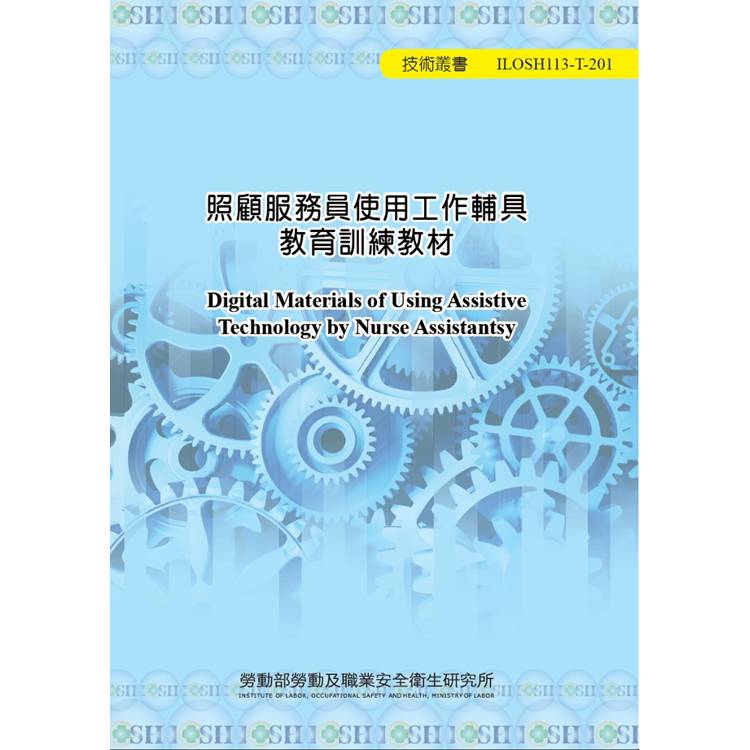 照顧服務員使用工作輔具教育訓練教材ILOSH113-T201【金石堂、博客來熱銷】