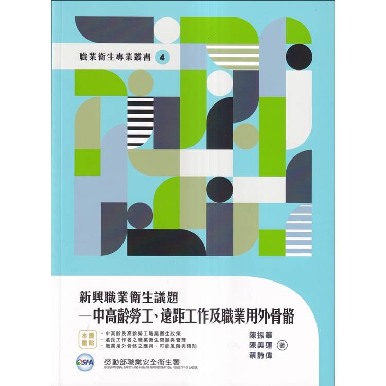 新興職業衛生議題：中高齡勞工、遠距工作、職業用外骨骼【金石堂、博客來熱銷】