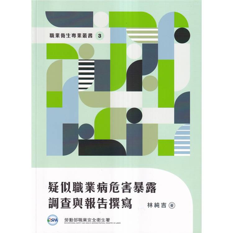 疑似職業病危害暴露調查與報告撰寫【金石堂、博客來熱銷】