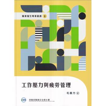 工作壓力與疲勞管理