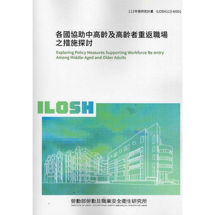各國協助中高齡及高齡者重返職場之措施探討 ILOSH113-M301【金石堂、博客來熱銷】