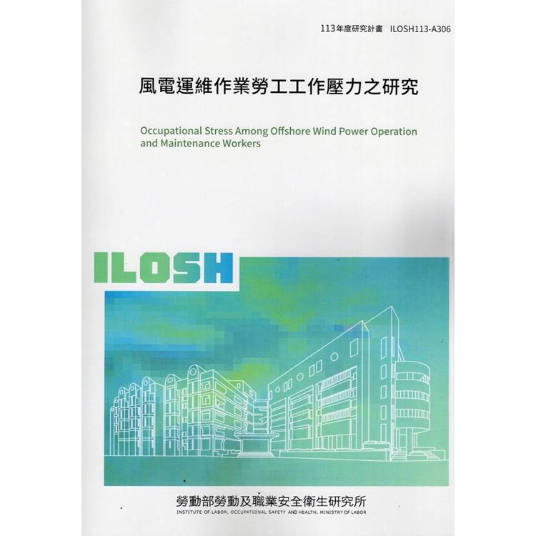 風電運維作業勞工工作壓力之研究 ILOSH113-A306【金石堂、博客來熱銷】