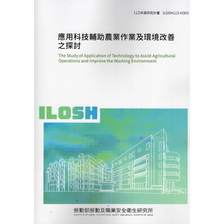應用科技輔助農業作業及環境改善之探討 ILOSH113-H303【金石堂、博客來熱銷】