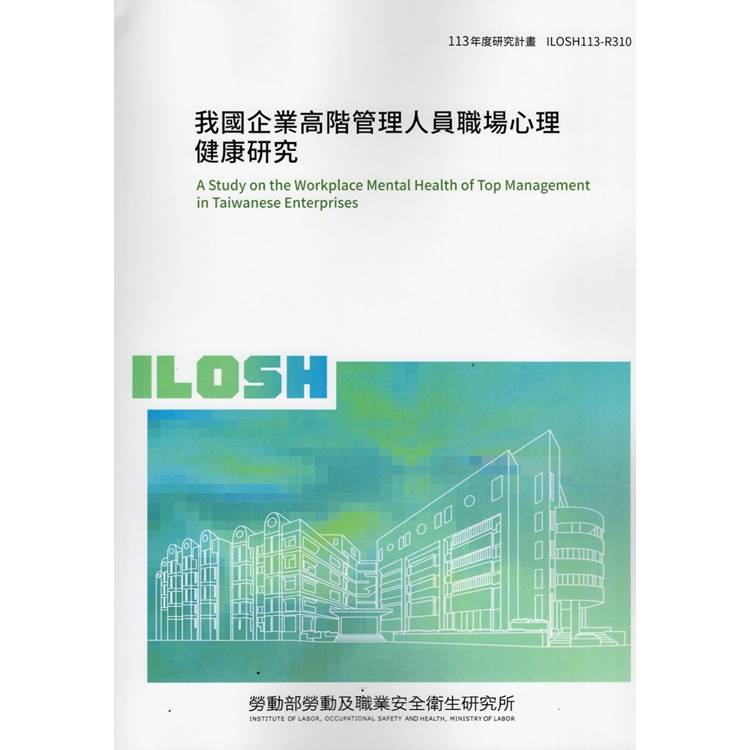 我國企業高階管理人員職場心理健康研究 ILOSH113-R310【金石堂、博客來熱銷】