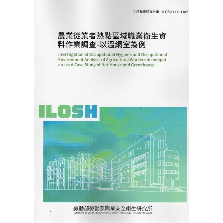 農業從業者熱點區域職業衛生資料作業調查-以溫網室為例 ILOSH113-H302【金石堂、博客來熱銷】