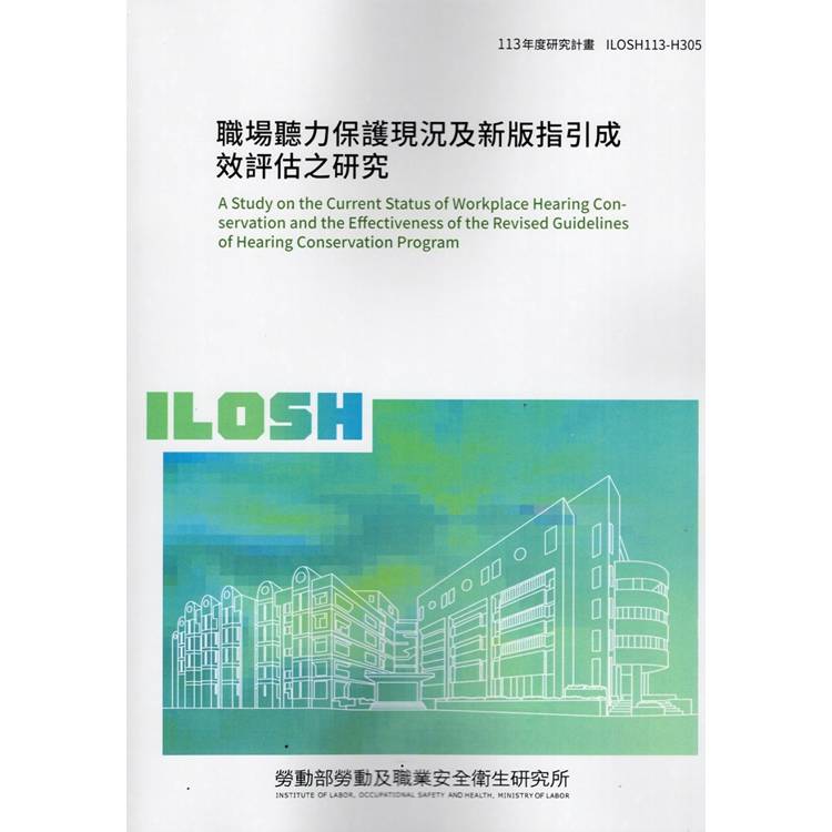 職場聽力保護現況及新版指引成效評估之研究 ILOSH113-H305【金石堂、博客來熱銷】