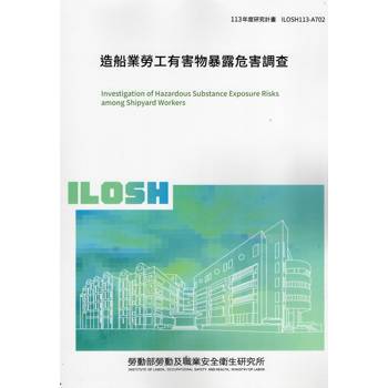 造船業勞工有害物暴露危害調查ILOSH113-A702