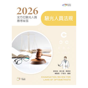2026全方位驗光人員應考祕笈：驗光人員法規【含歷屆試題QR Code】（第三版）