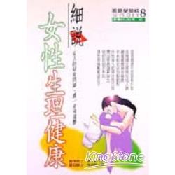 細說女性生理健康 | 拾書所