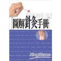 圖解針灸手冊 | 拾書所