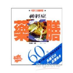 同仁堂：神經症藥膳60種 | 拾書所