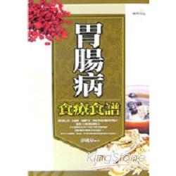 胃腸病食療食譜 | 拾書所